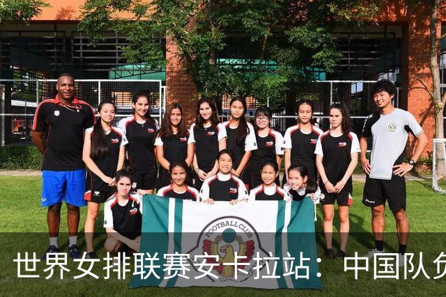 世界女排联赛安卡拉站：中国队负于巴西队
