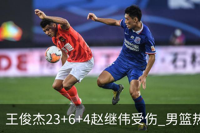 王俊杰23+6+4赵继伟受伤 男篮热身赛击败澳大利亚